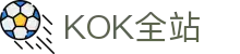 KOK全站_首页